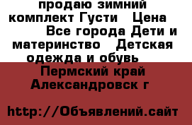 продаю зимний комплект Густи › Цена ­ 3 000 - Все города Дети и материнство » Детская одежда и обувь   . Пермский край,Александровск г.